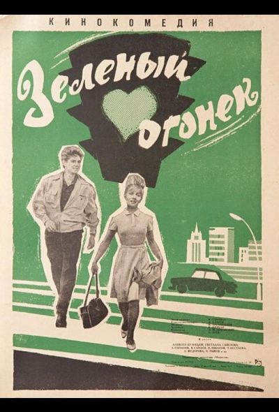 Зелёный огонёк (1965)