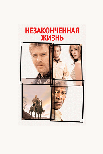 Незаконченная жизнь (2005)