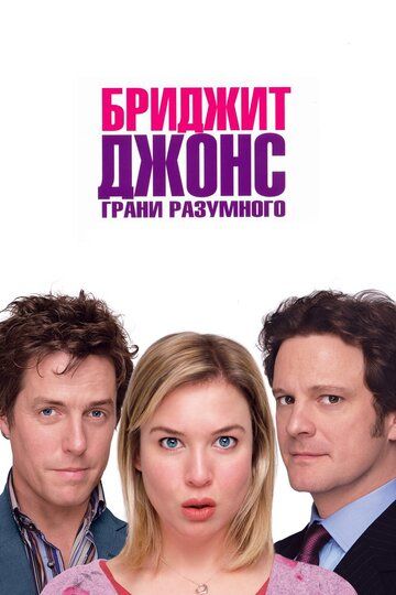 Бриджит Джонс 2: Грани разумного (2004)