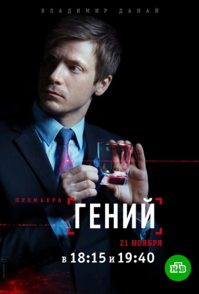 Гений (2019)