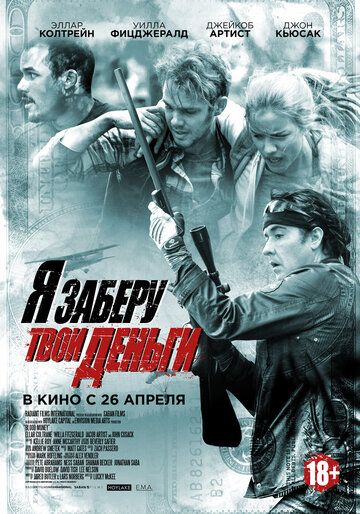 Я заберу твои деньги (2018)