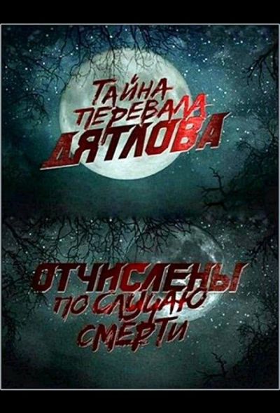Перевал Дятлова. Отчислены по случаю смерти (2013) Перевал Дятлова. Отчислены по случаю смерти (2013)