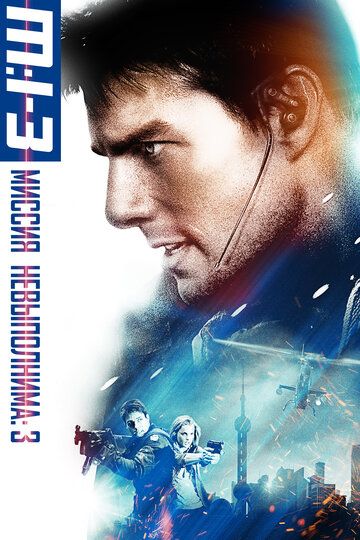 Миссия невыполнима 3 (2006)