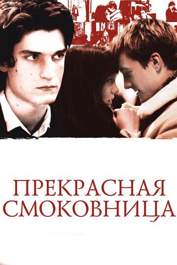 Прекрасная смоковница (2009)