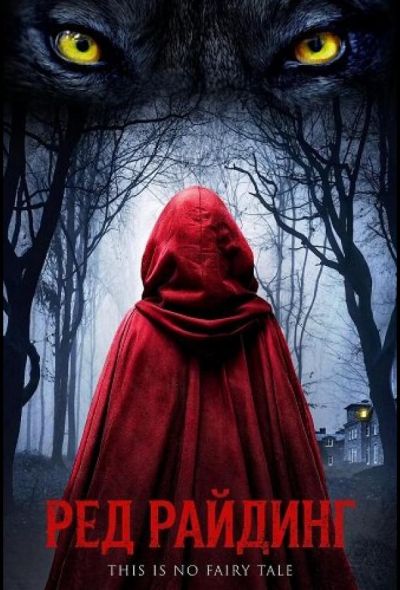 Ред Райдинг (2026)