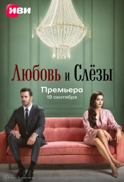 Любовь и слёзы (2025) Любовь и слёзы (2025)