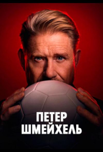 Петер Шмейхель (2025)