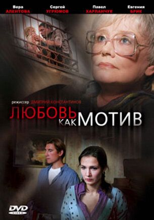 Любовь, как мотив (2009)