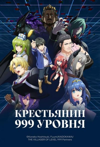 Крестьянин 999 уровня (2026)