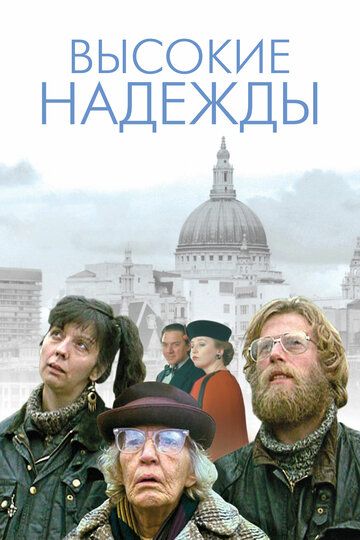 Высокие надежды (1988) Высокие надежды (1988)