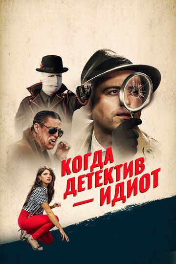 Помогите! Мой частный детектив - идиот! (2016)