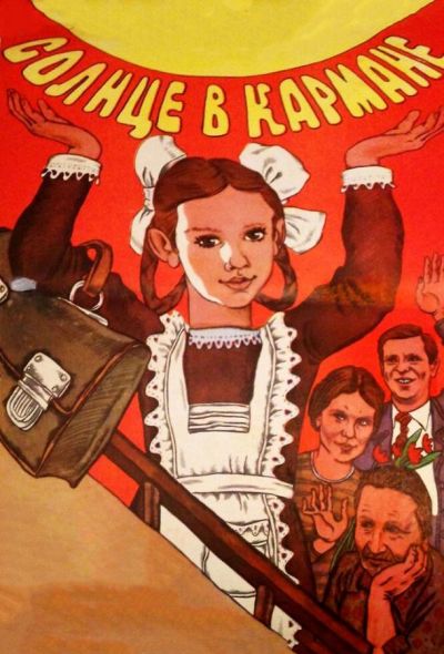 Солнце в кармане (1984) Солнце в кармане (1984)