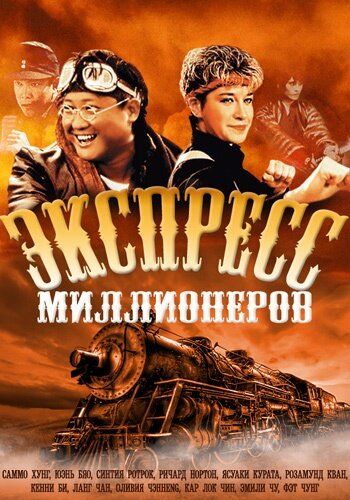 Экспресс миллионеров (1986) Экспресс миллионеров (1986)