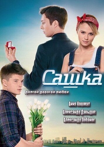 Сашка (2014)