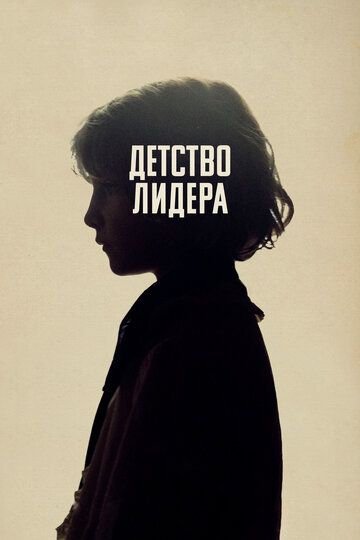 Детство лидера (2016)