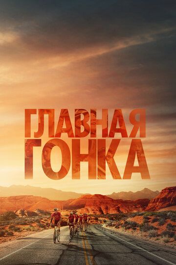 Главная гонка (2023) Главная гонка (2023)