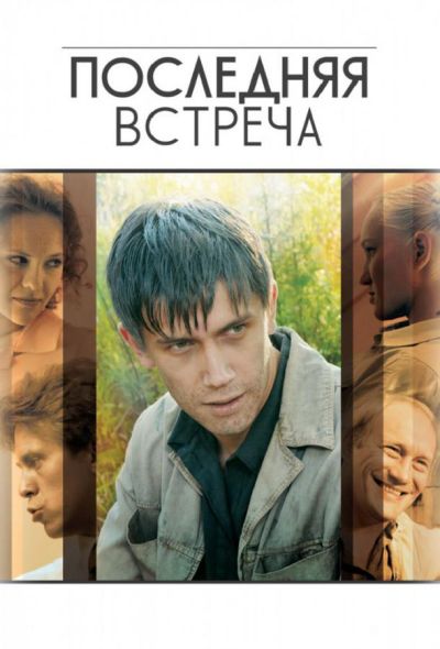 Последняя встреча (2010)