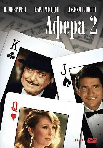 Афера 2 (1983) Афера 2 (1983)