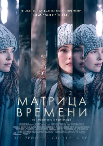 Матрица времени (2017)