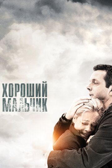 Хороший мальчик (2011)