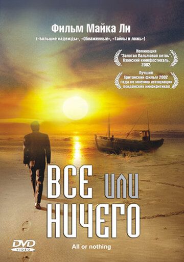 Всё или ничего (2004)