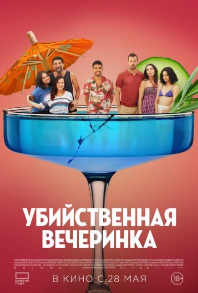 Убийственная вечеринка (2026)