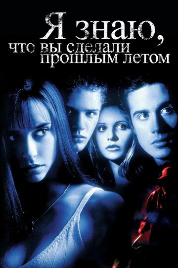 Я знаю, что вы сделали прошлым летом (1998)