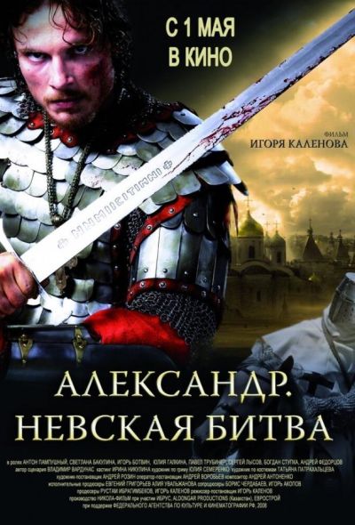 Александр. Невская битва (2008)