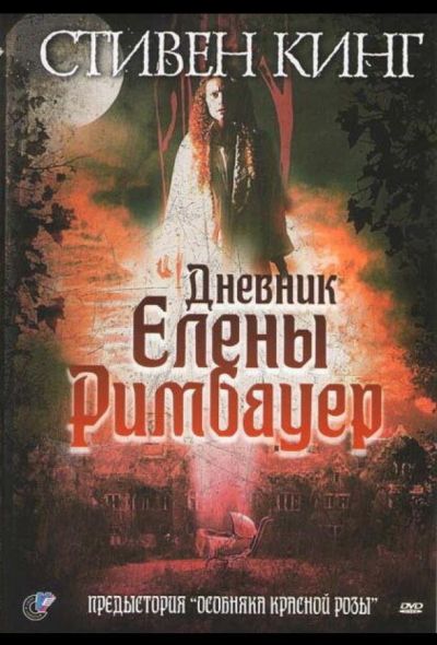 Дневник Елены Римбауер (2003)