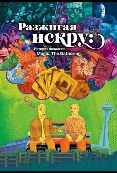 Разжигая искру: История создания Magic: The Gathering (2025)