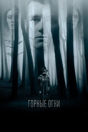 Горные огни (2018)