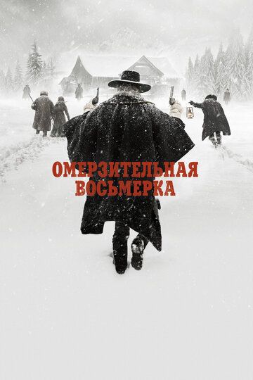 Омерзительная восьмёрка (2016)