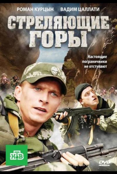 Стреляющие горы (2011)