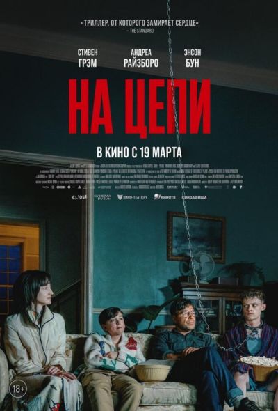 На цепи (2026)