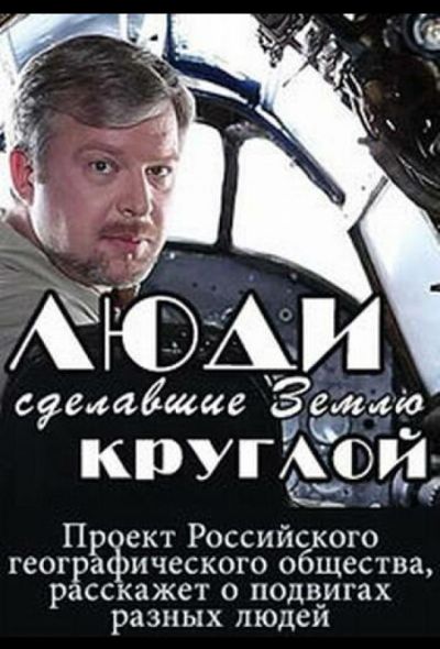 Люди, сделавшие Землю круглой (2015)