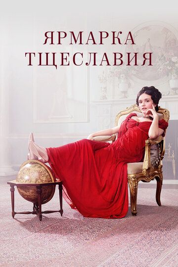 Ярмарка тщеславия (2019)