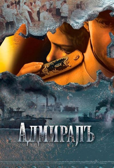 Адмиралъ (2009)