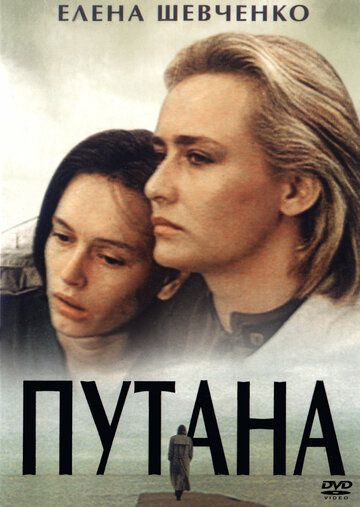 Путана (1992)