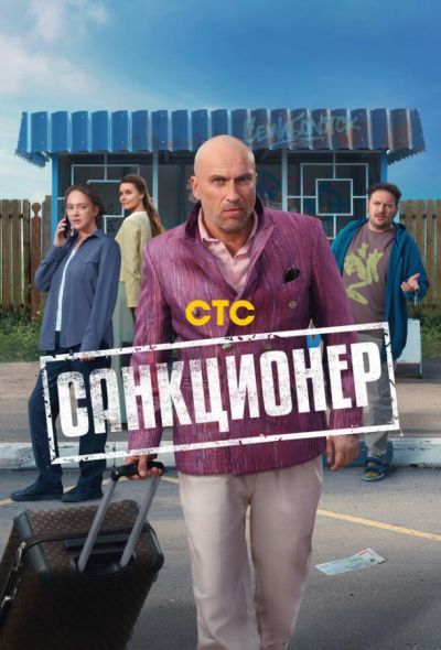 Санкционер (2025) Санкционер (2025)