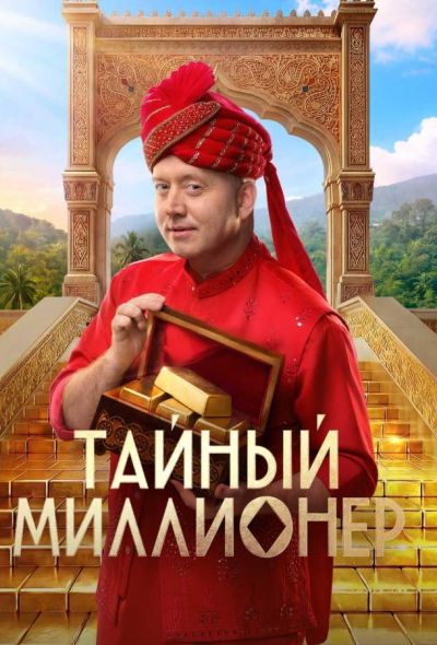 Тайный миллионер (2026)