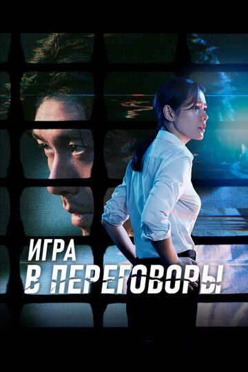 Игра в переговоры (2023)