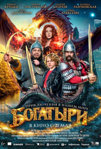 Богатыри (2026)