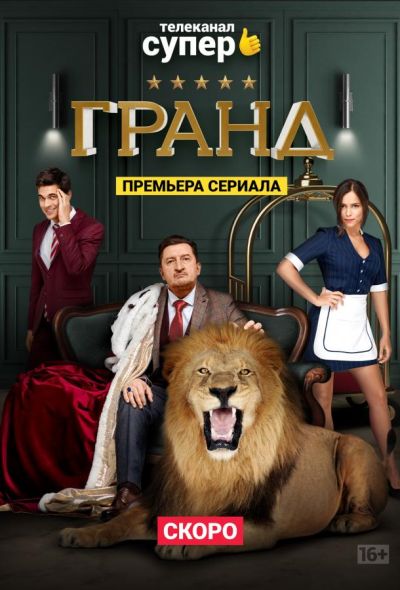 Гранд (2018)