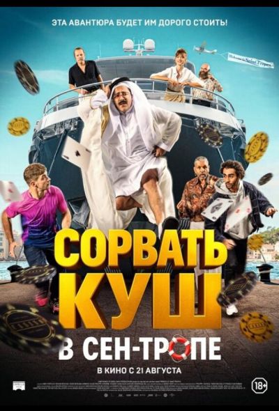 Сорвать куш в Сен-Тропе (2025)