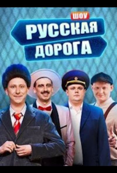 Русская дорога (2024)