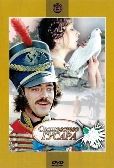 Сватовство гусара (1979) Сватовство гусара (1979)