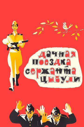 Дачная поездка сержанта Цыбули (1980)