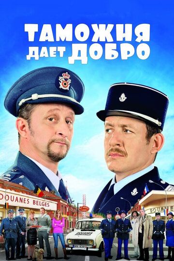 Таможня дает добро (2011)