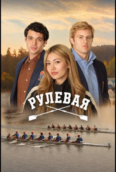 Рулевая (2026)