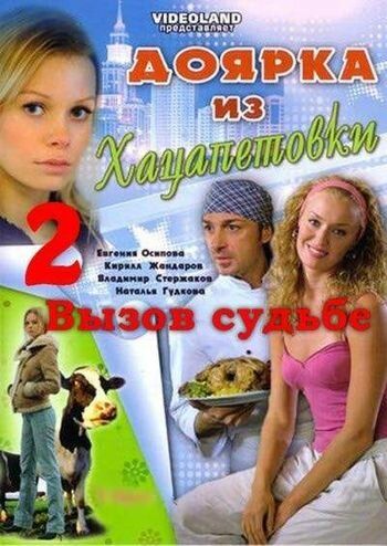 Доярка из Хацапетовки 2: Вызов судьбе (2009)